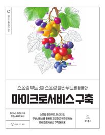 스프링 부트 3와 스프링 클라우드를 활용한 마이크로서비스 구축