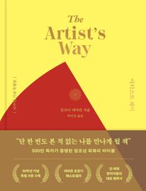 아티스트 웨이