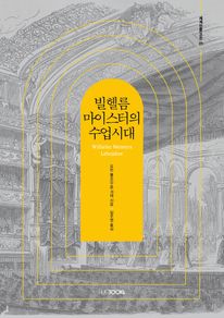 빌헬름 마이스터의 수업시대