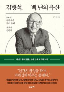 김형석, 백 년의 유산