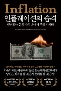 인플레이션의 습격