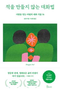 적을 만들지 않는 대화법(15주년 특별기념판)