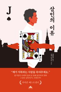 살인의 이유