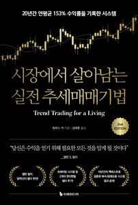 시장에서 살아남는 실전 추세매매기법