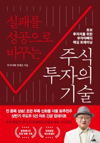실패를 성공으로 바꾸는 주식투자의 기술