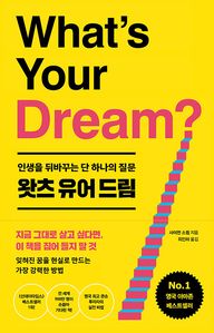 왓츠 유어 드림