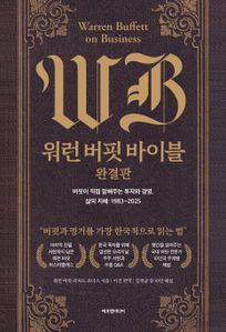 워런 버핏 바이블: 완결판