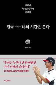 결국 너의 시간은 온다