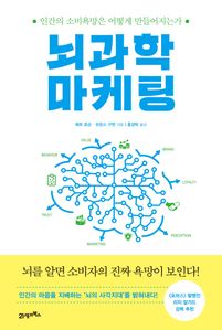 뇌과학 마케팅