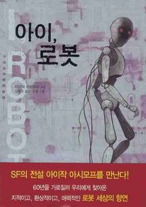 아이 로봇