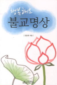 행복해요 불교명상