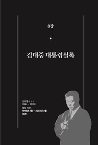 한 권으로 읽는 대한민국 대통령실록 - 김대중 대통령실록[분권]