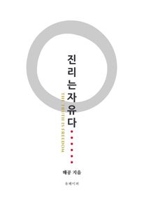 진리는자유다