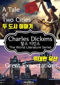 두 도시 이야기 · 위대한 유산 (찰스 디킨스 소설)