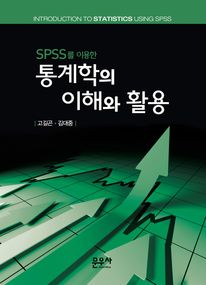 SPSS를 이용한 통계학의 이해와 활용