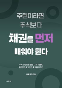채권을 먼저 배워야한다